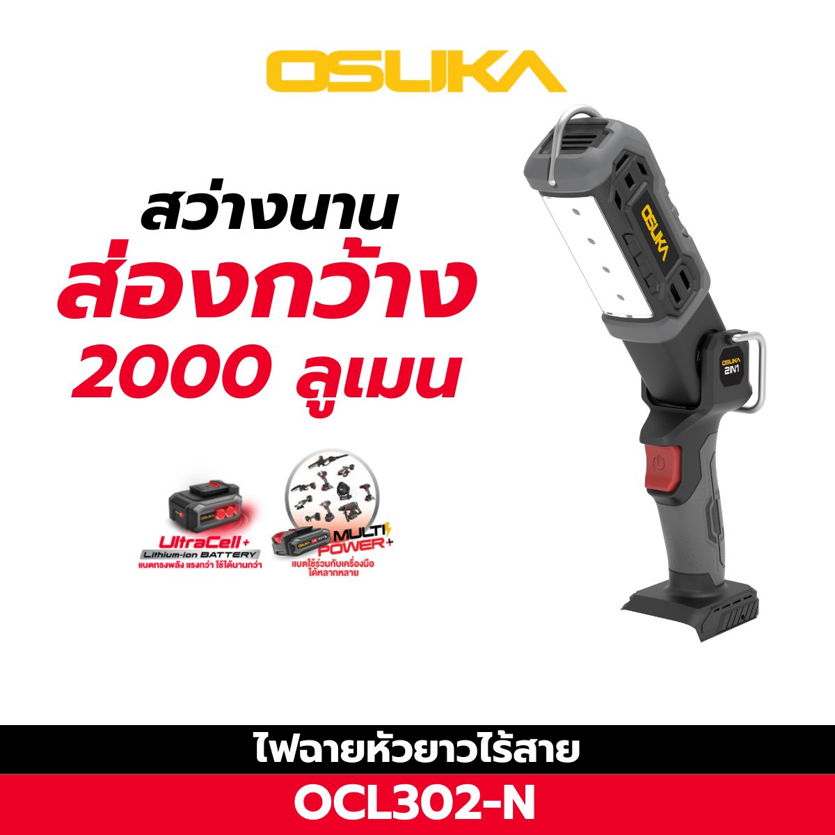 ไฟฉายหัวยาวไร้สาย OCL302-N OSUKA