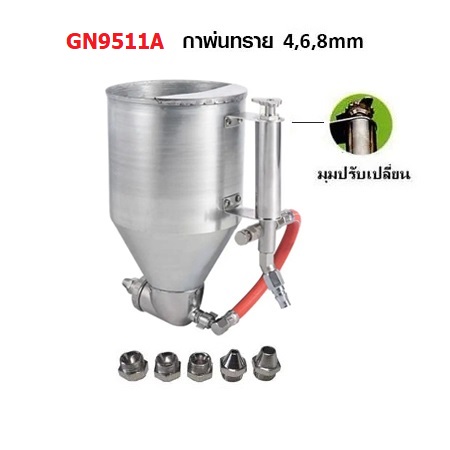 กาพ่นทราย GN9511A