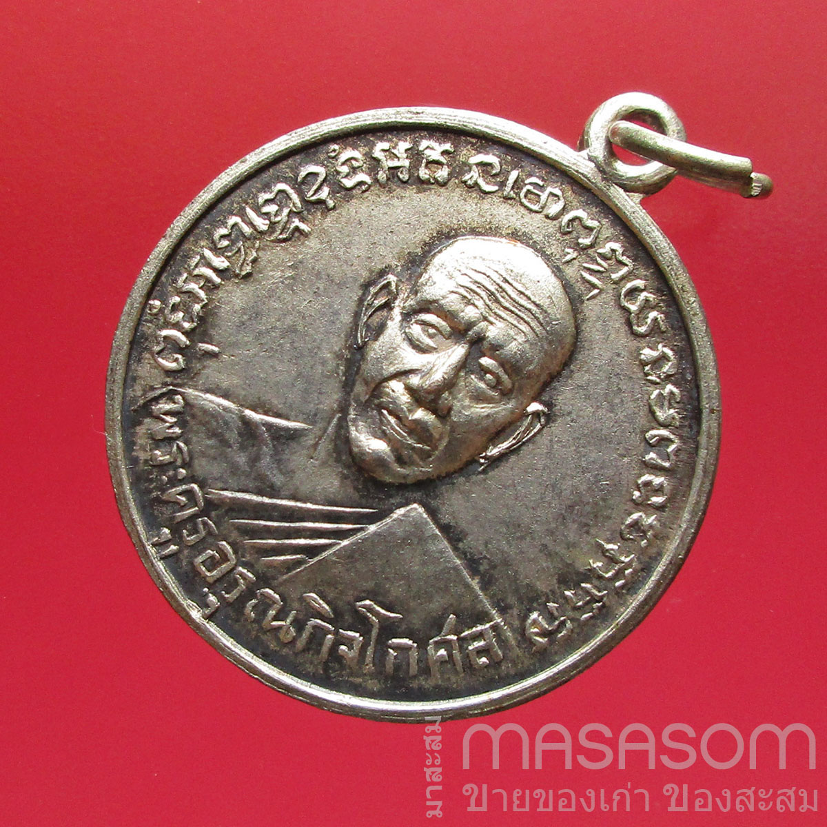 เหรียญพระครูอรุณ กิจโกศล