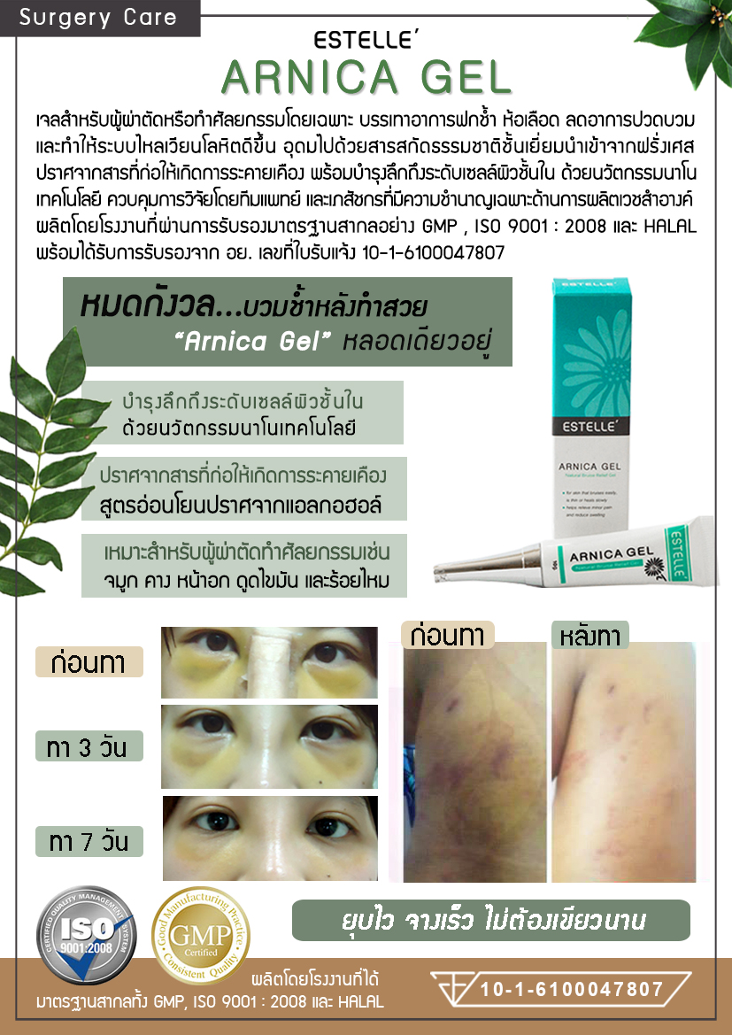 Arnica Gel เจลลดบวมช้ำศัลยกรรม จมูก คาง หน้าอก ร้อยไหม
