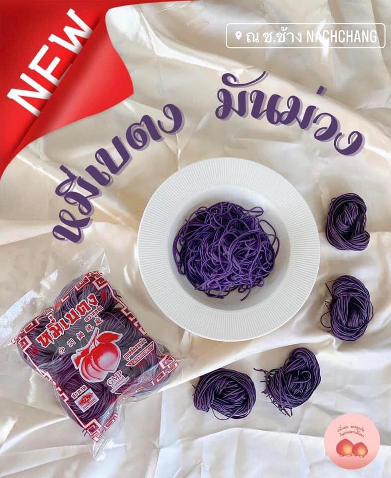 หมี่มันม่วง จากมันม่วง จากถ่านไม้ไผ่ชาร์โคล หมี่เบตงอบแห้ง หมี่เจ หมี่เบตงหาดใหญ่ เส้นเหนียวนุ่ม ไม่เละ ไม่ติดกระทะ เมนูเด็ดทุกเทศกาลกินเจ มังสวิรัต ทานได้ เส้นไม่เค็ม ไม่มีโซเดียม ของฝากเมืองใต้