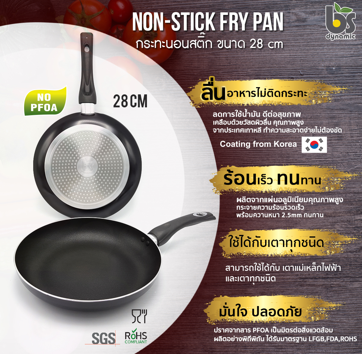 ลดพิเศษ กระทะนอนสติ๊ก BS Dynamic ชุด Complete ทรงแบน+ทรงลึก ขนาด 28 cm พร้อมของแถมพิเศษฟรีอื่นๆ คุ้มสุดๆ