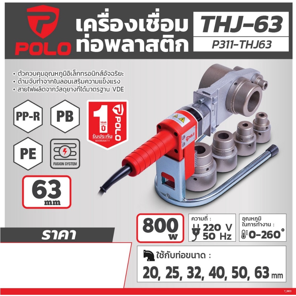 เครื่องเชื่อมท่อ P.E. PP-R รุ่น THJ63 POLO