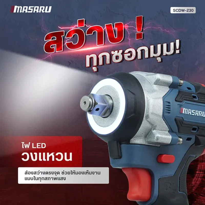 MASARU บล็อกไฟฟ้า รุ่น SCDW-230 แรงบิด 800 N.m 4 หุน แบตเตอรี่ลิเธียม ประกันสินค้า 1 ปี