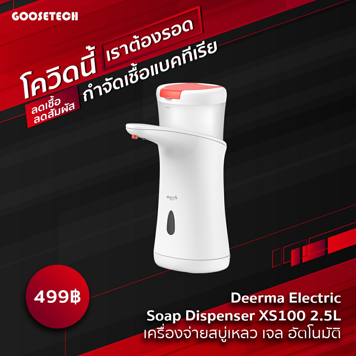 Deerma Electric Soap Dispenser XS100 2.5L เครื่องจ่ายสบู่เหลวอัตโนมัติ (รับประกัน 3 เดือน)