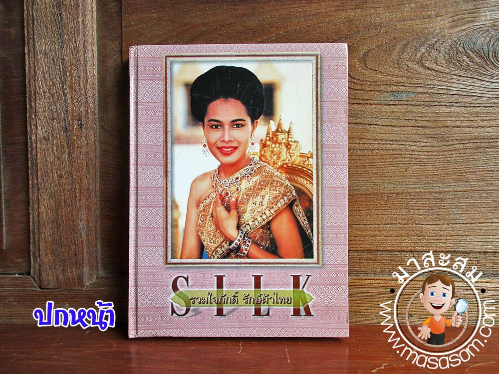 หนังสือSilkแฟชั่นผ้าไทย เล่ม17