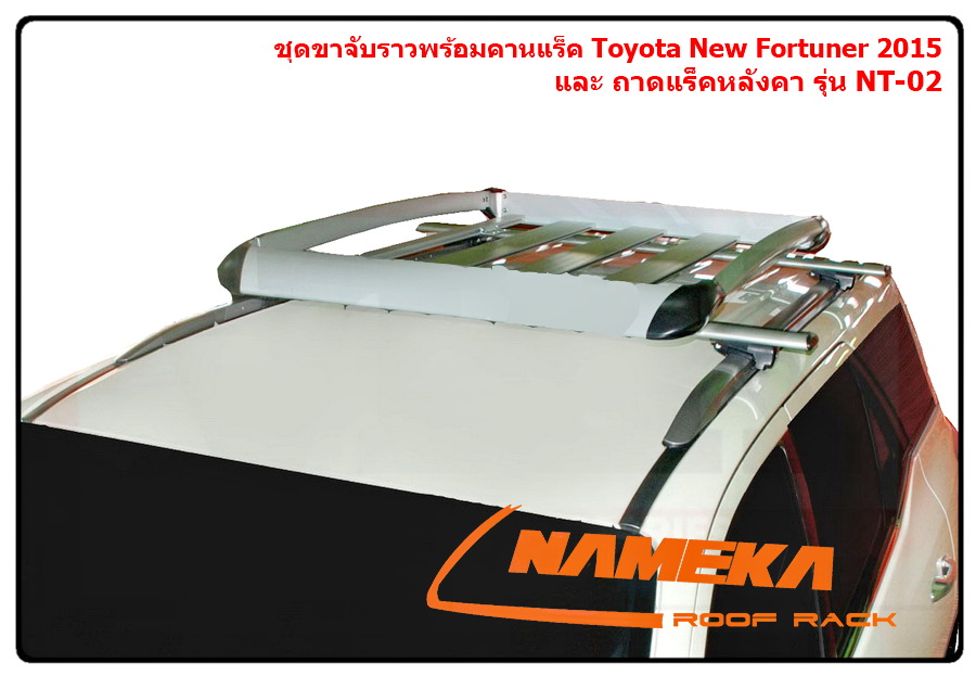 Roof Rack NC-12 ชุดขาจับแร็คหลังคา NEW FORTUNER 2015 (ตรงรุ่น) พร้อมคานแร็ครุ่นใหม่