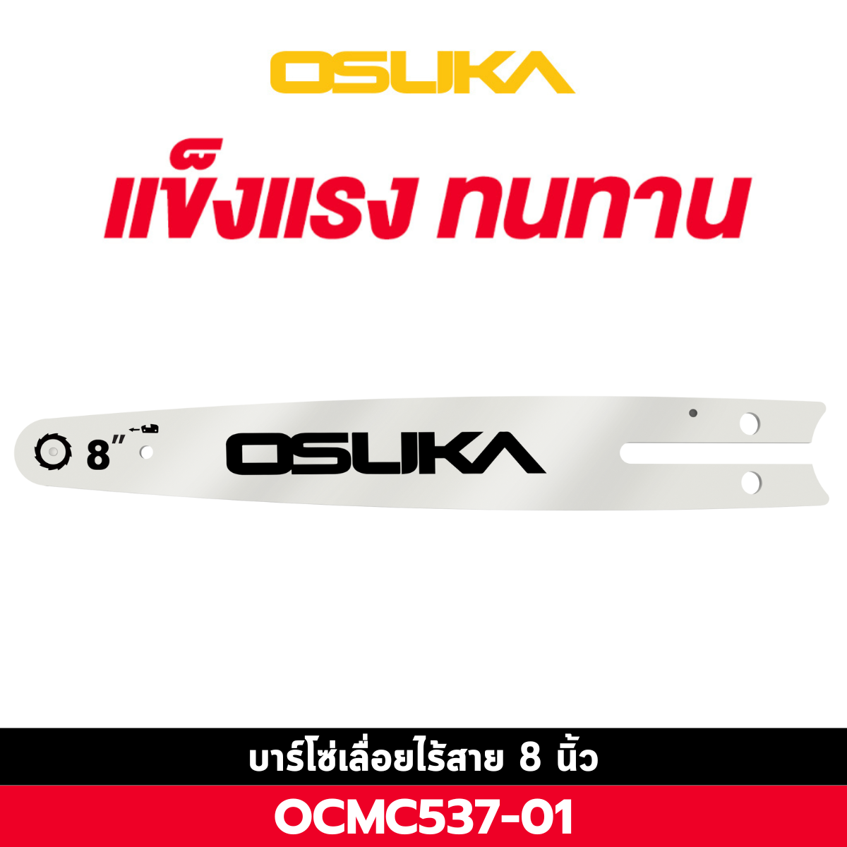 บาร์โซ่ 8 นิ้ว OCMC537-01 OSUKA ใช้กับ OCMC537