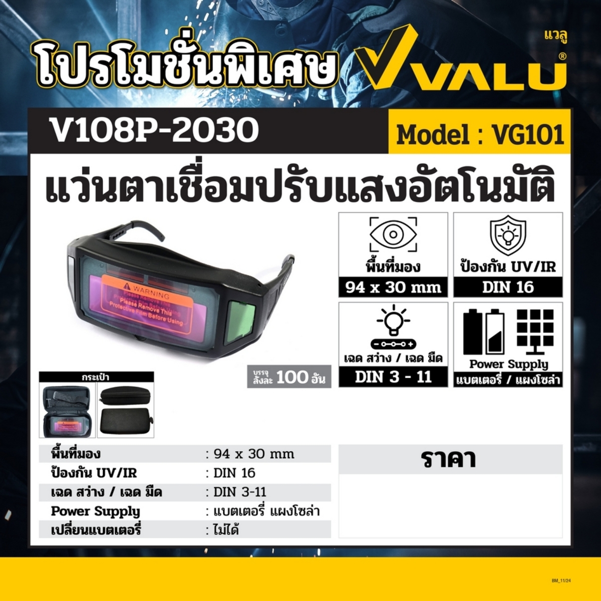 VALU แว่นตาเชื่อมปรับแสงอัตโนมัติ รุ่น VG101