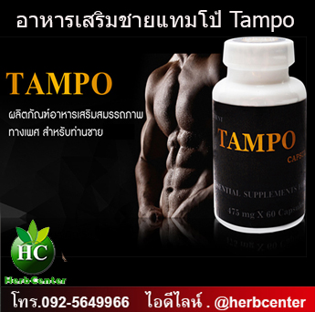แทมโป้ Tampo อาหารเสริมชายยอดนิยม