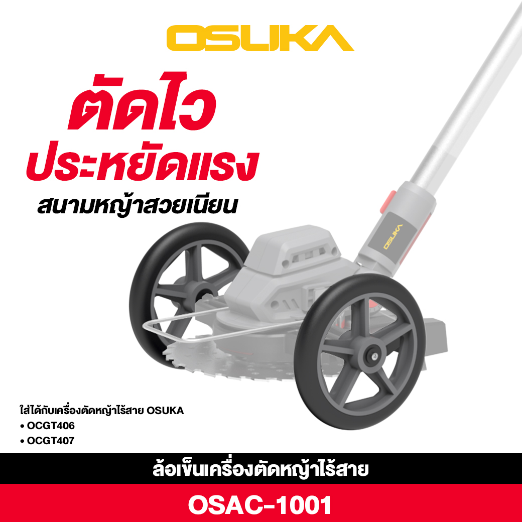 ล้อรถเข็นเครื่องตัดหญ้าไร้สาย OSAC1001 OSUKA