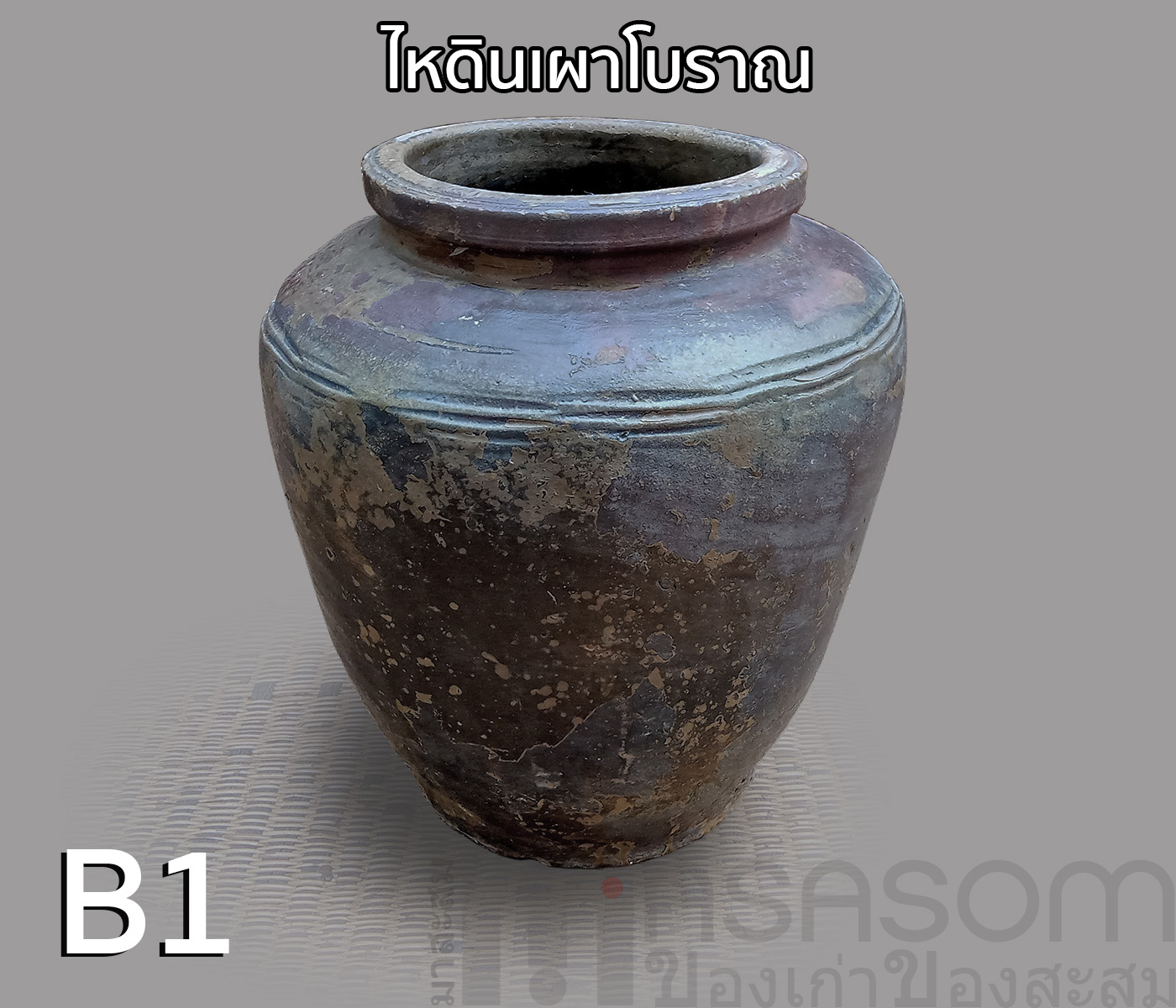 ไหดินเผาโบราณ