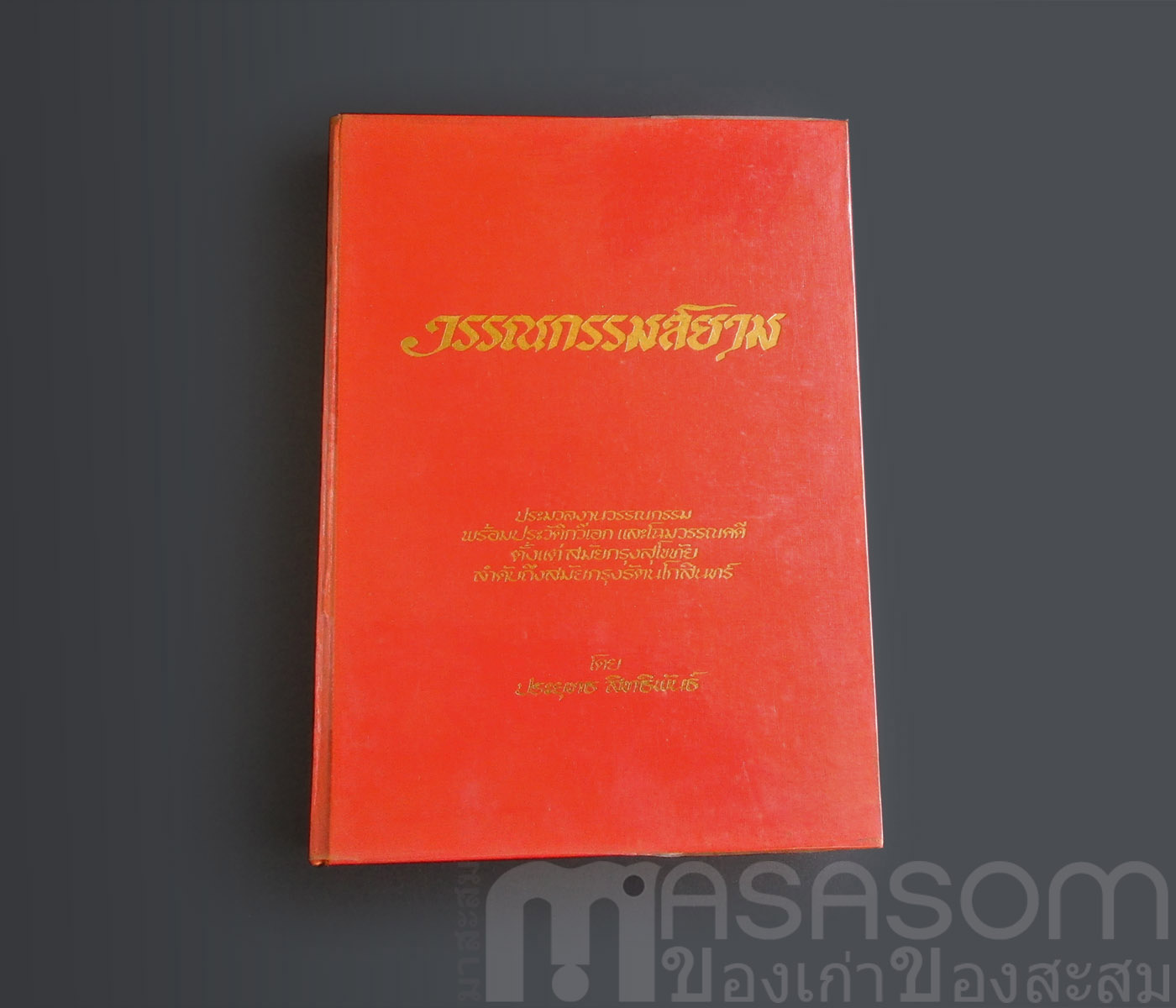 หนังสือวรรณกรรมสยาม