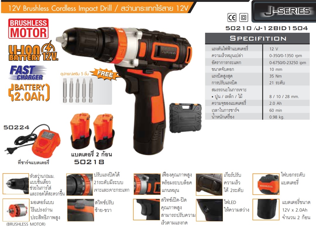 สว่านกระแทกไร้สาย12V รุ่น J-12BID1504 PUMPKIN #50210