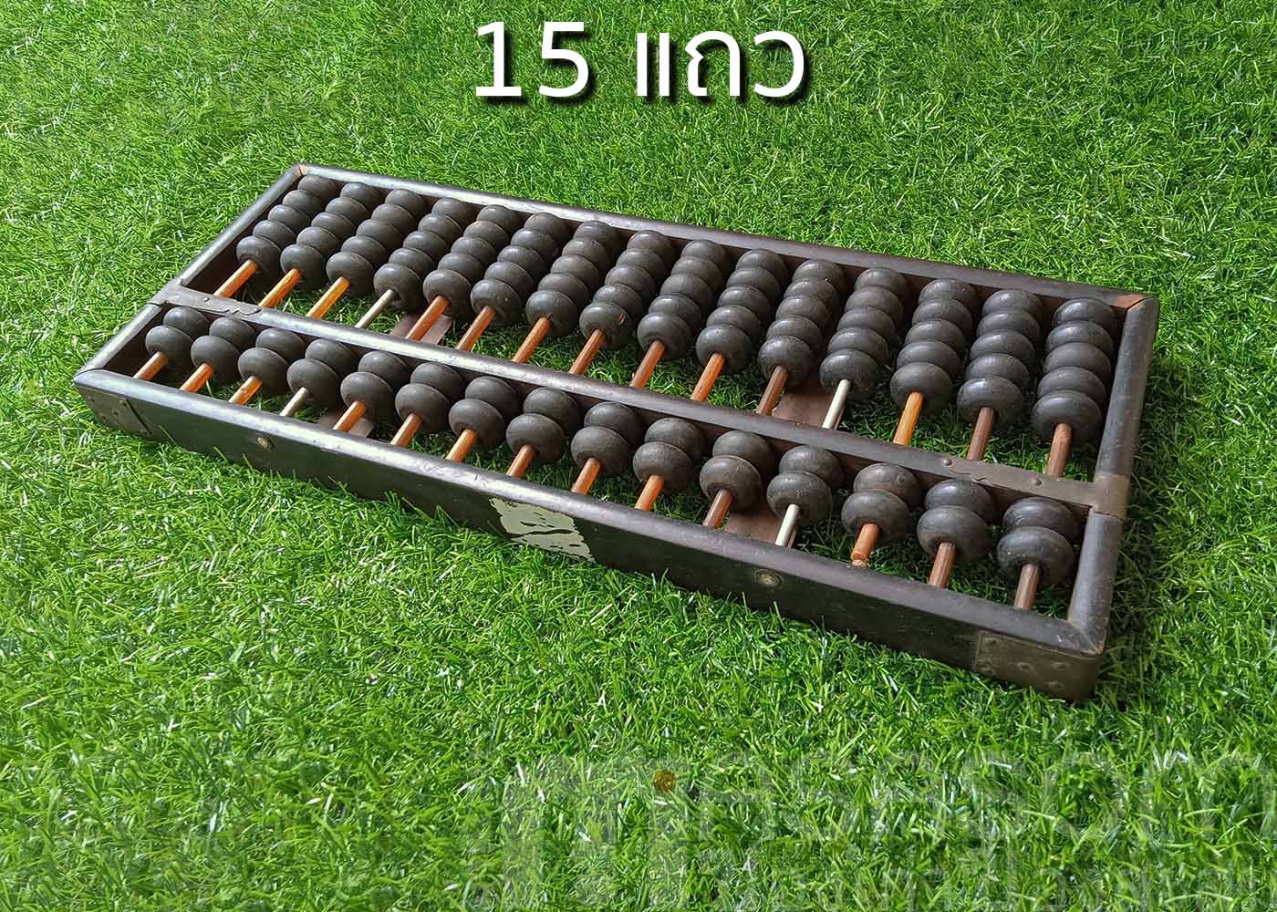 ลูกคิดจีนโบราณ