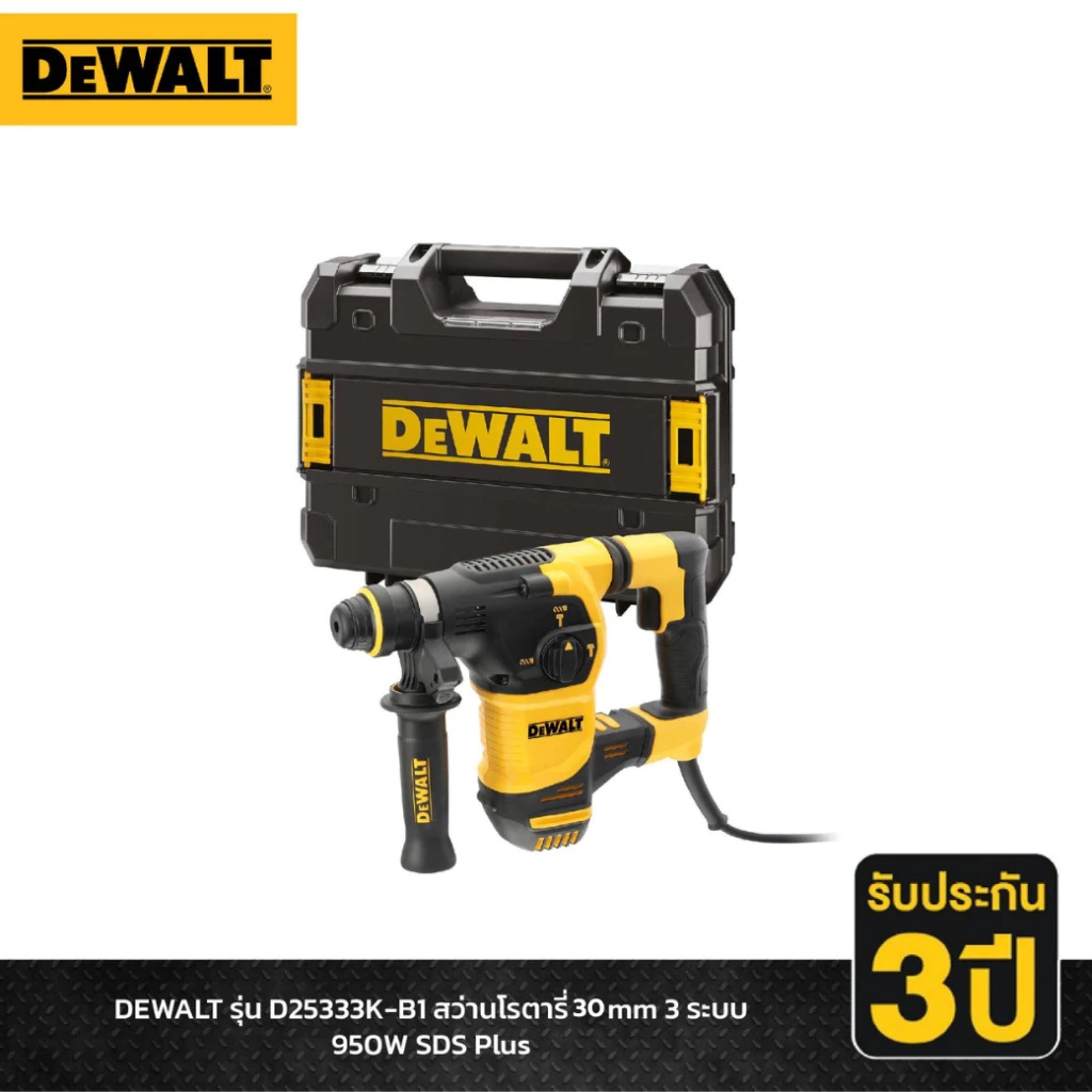 DEWALT รุ่น D25333K-B1 สว่านโรตารี่ 30mm 3 ระบบ 950W SDS Plus แบบมีสาย
