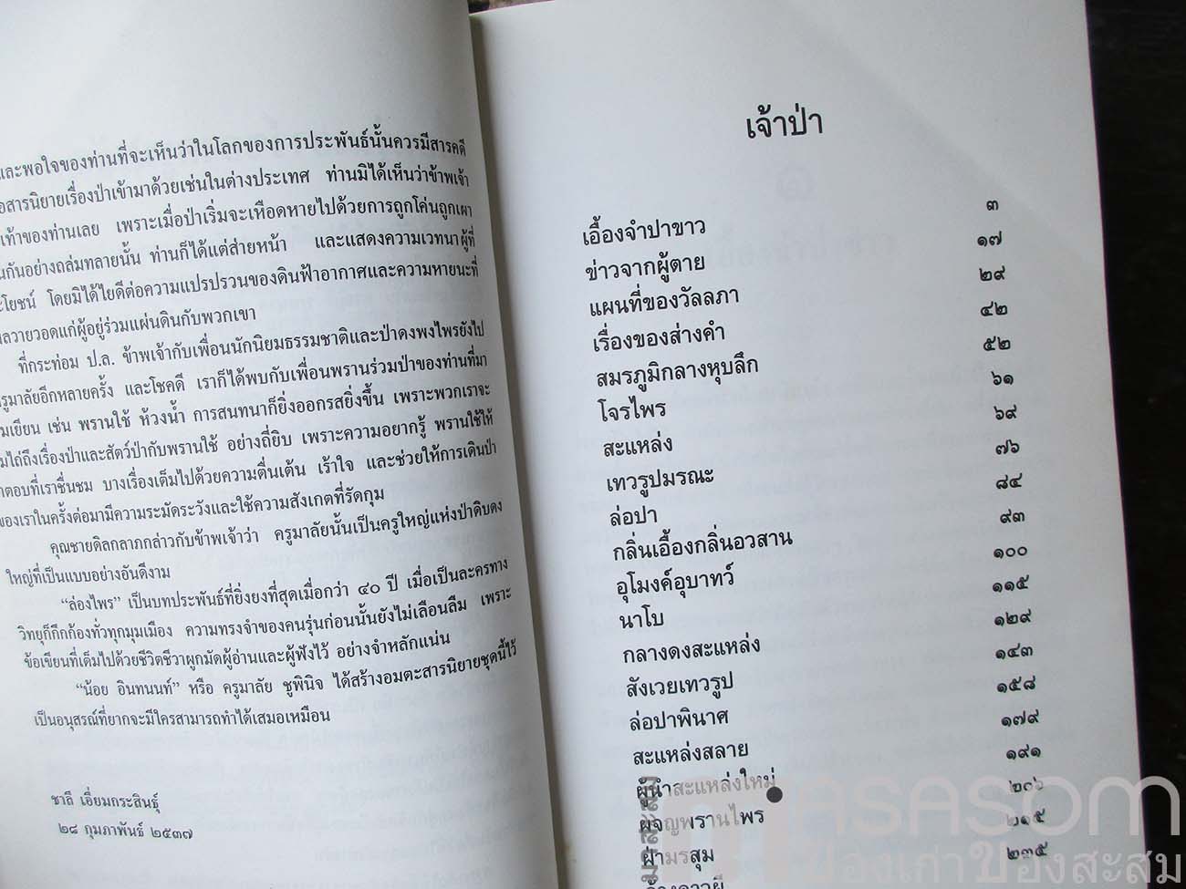 หนังสือล่องไพร ตอนเจ้าป่า