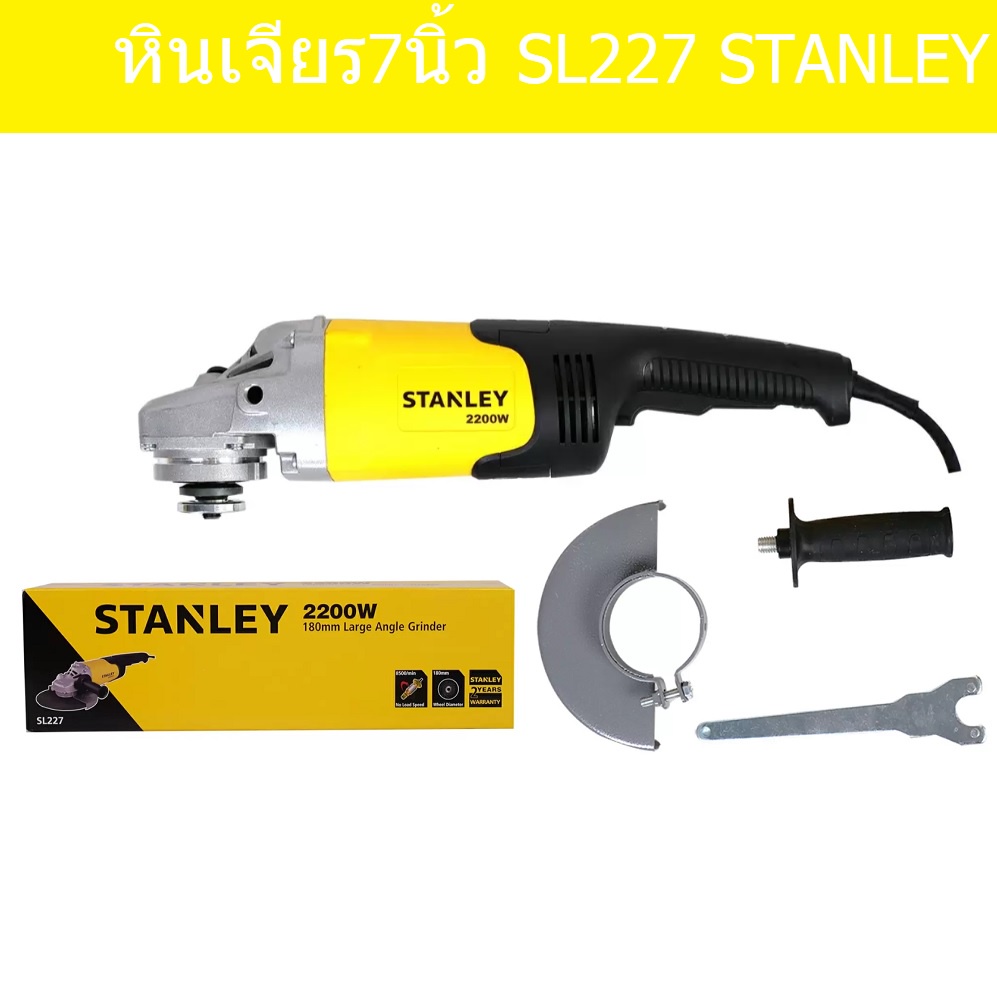 เครื่องเจียรไฟฟ้า 7 นิ้ว รุ่น SL227 STANLEY (2200วัตต์)