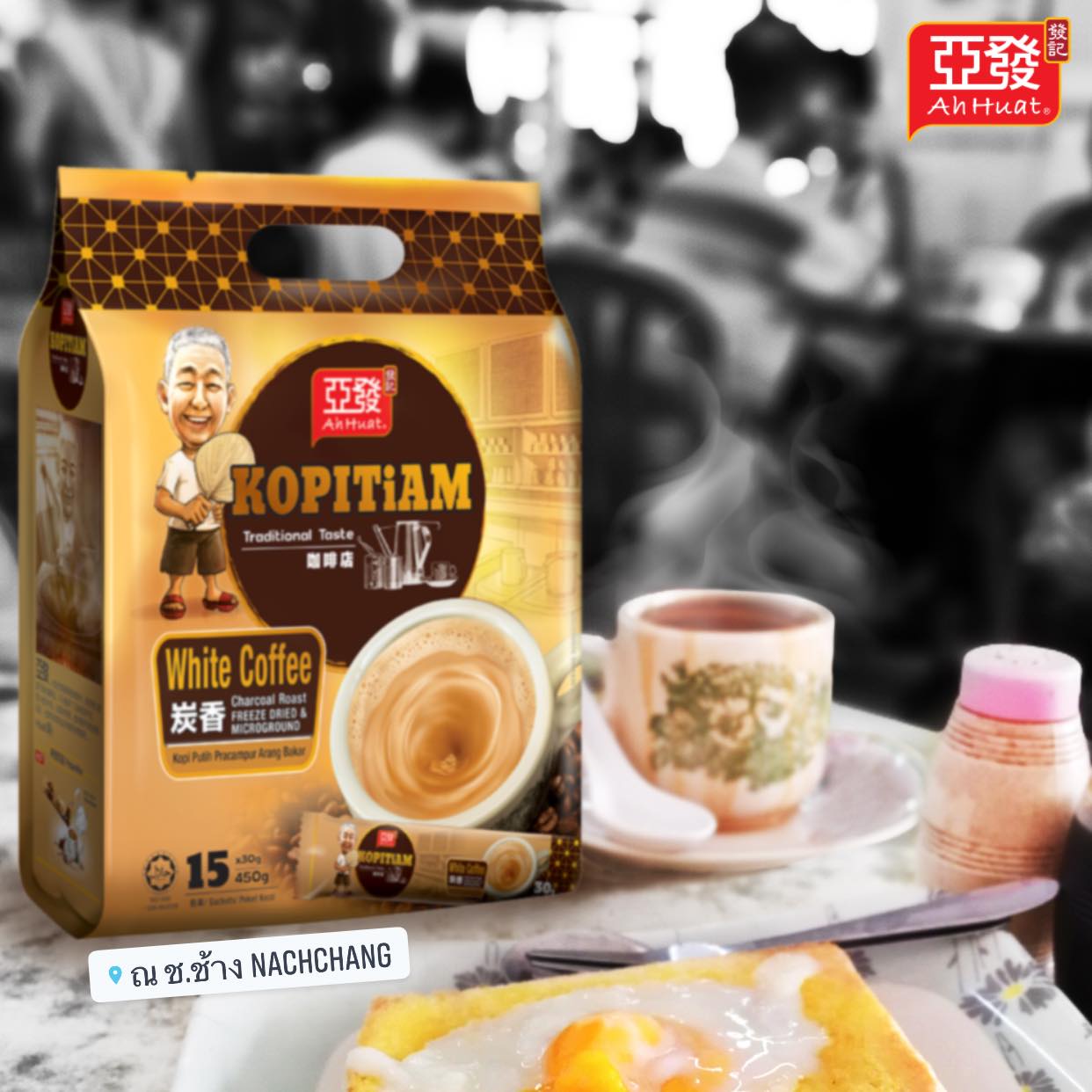 (1 ถุง 15 ซอง 450 กรัม) Kopitiam Charcoal Roast AhHuat อาฮวด กาแฟดังปีนัง มาเลเซีย เก๋ากว่า ค.ศ.1952