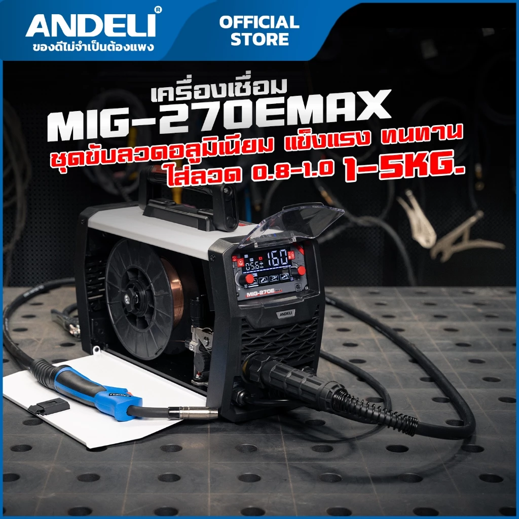 เครื่องเชื่อม160A MIG-270E MAX หน้าจอLED ปรับไฟแสดงผล ANDELI