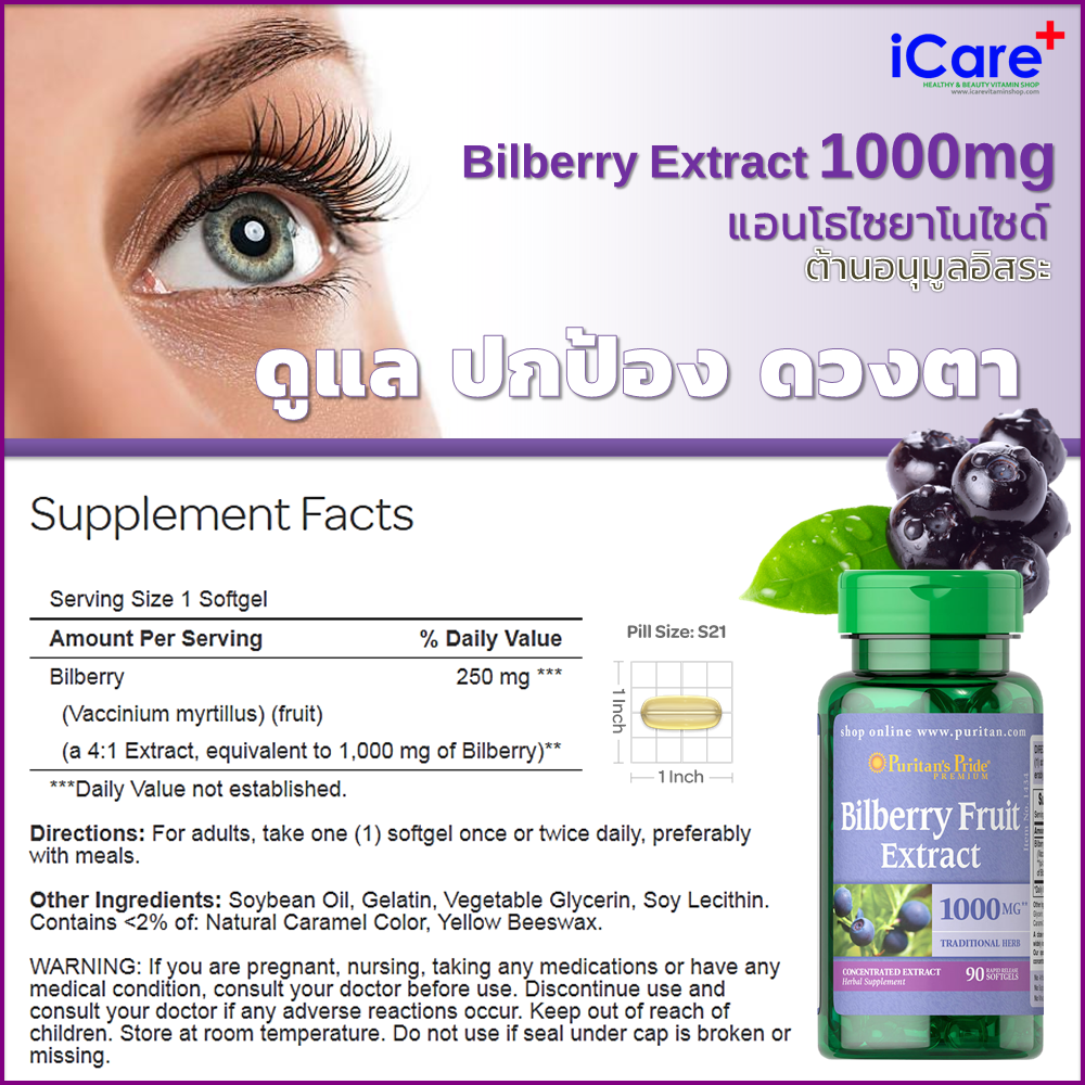 ผลิตภัณฑ์เสริมอาหาร บำรุงสา่ยตา Puritan’s Pride Bilberry 4:1 Extract 1000 mg 90 Softgels