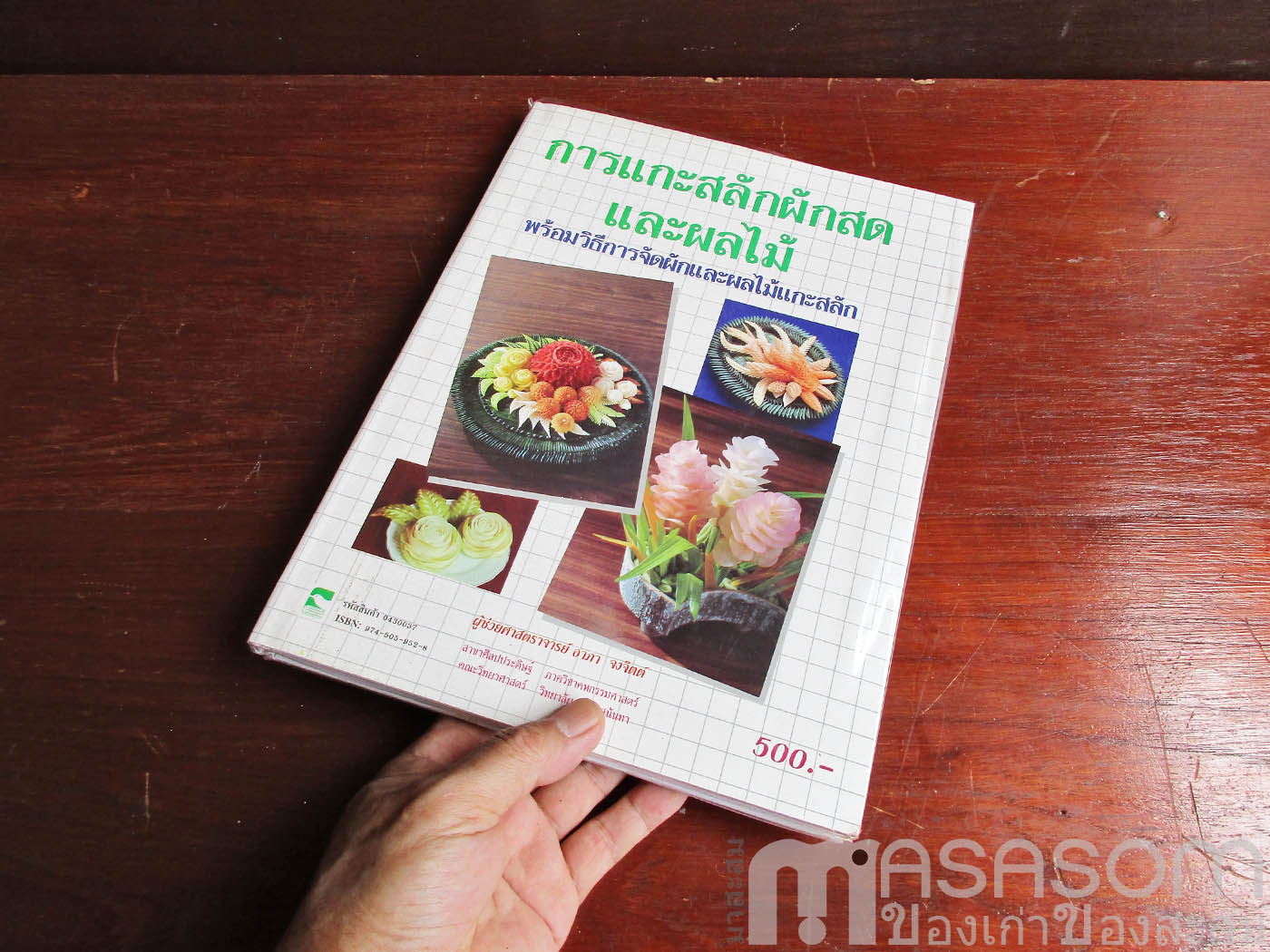 หนังสือการแกะสลักผักสดและผลไม้