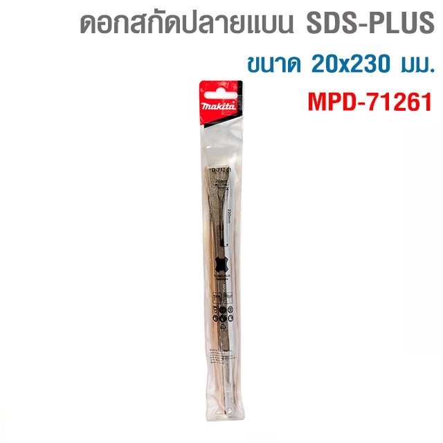 ดอกสกัดแบน 20x230mm.MAKITA SDS-PLUS D-71261