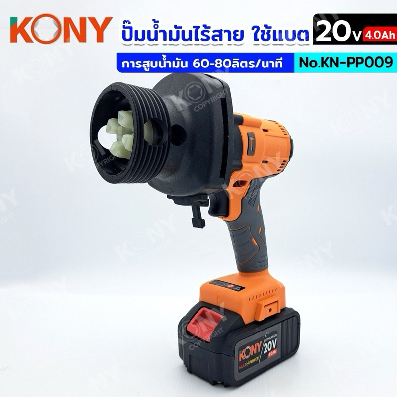 ปั้มสูบน้ำมันไร้สาย20V KN-PP009 KONY