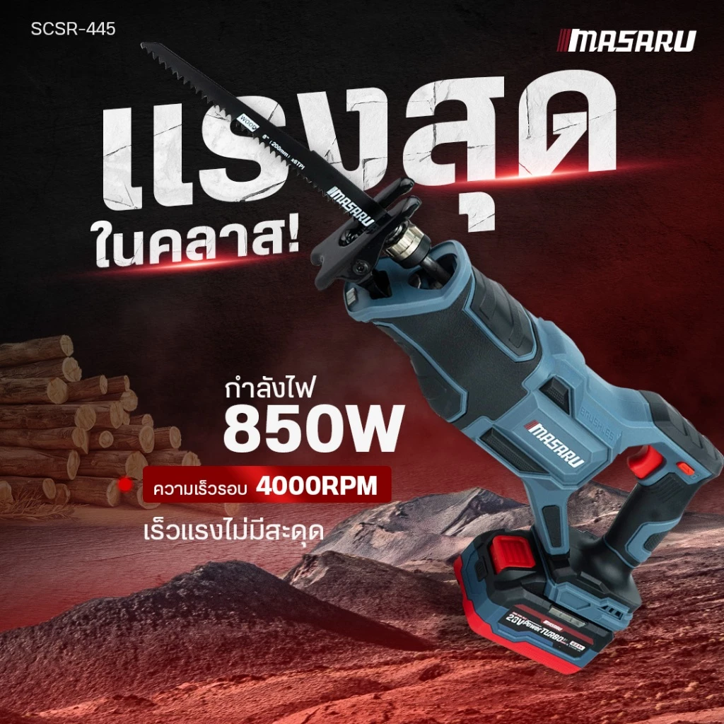 เลื่อยชัก20V SCSR-445-B1 MASARU