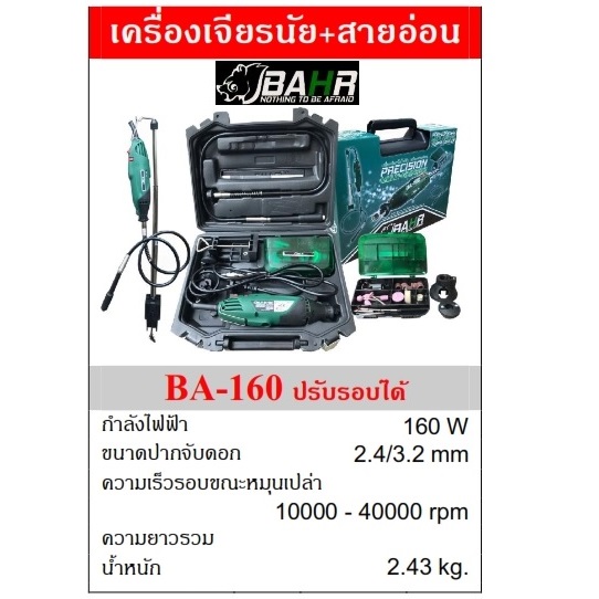 เครื่องเจียรสายอ่อน BA-160 BAHR