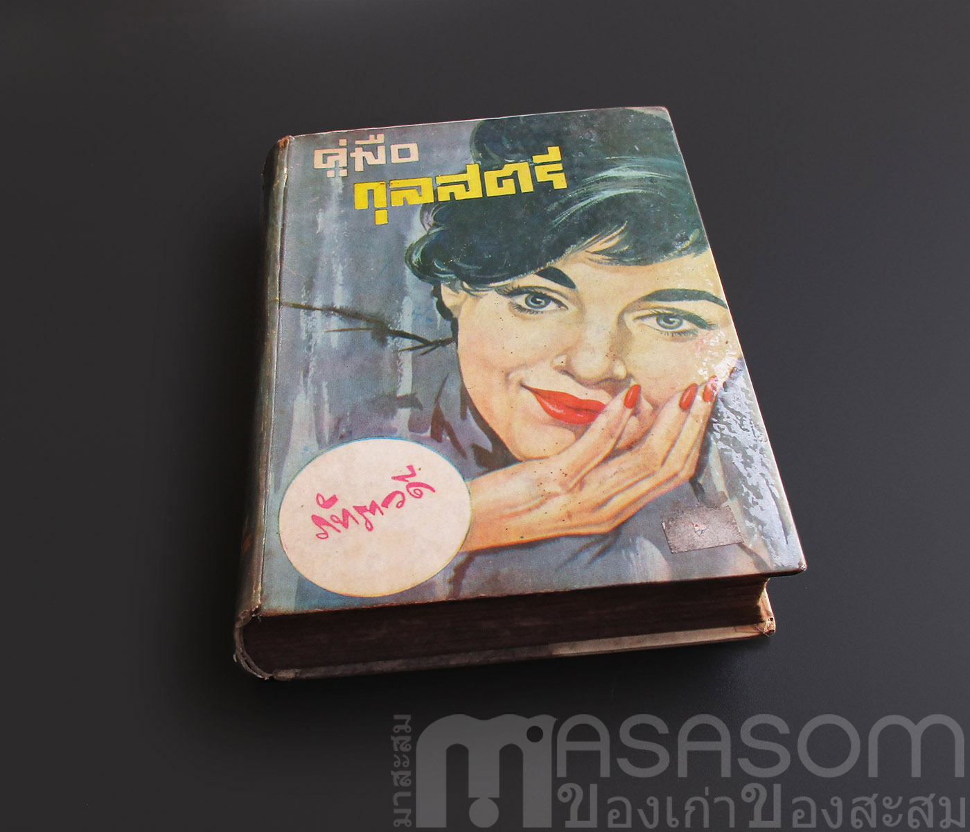 หนังสือคู่มือกุลสตรี