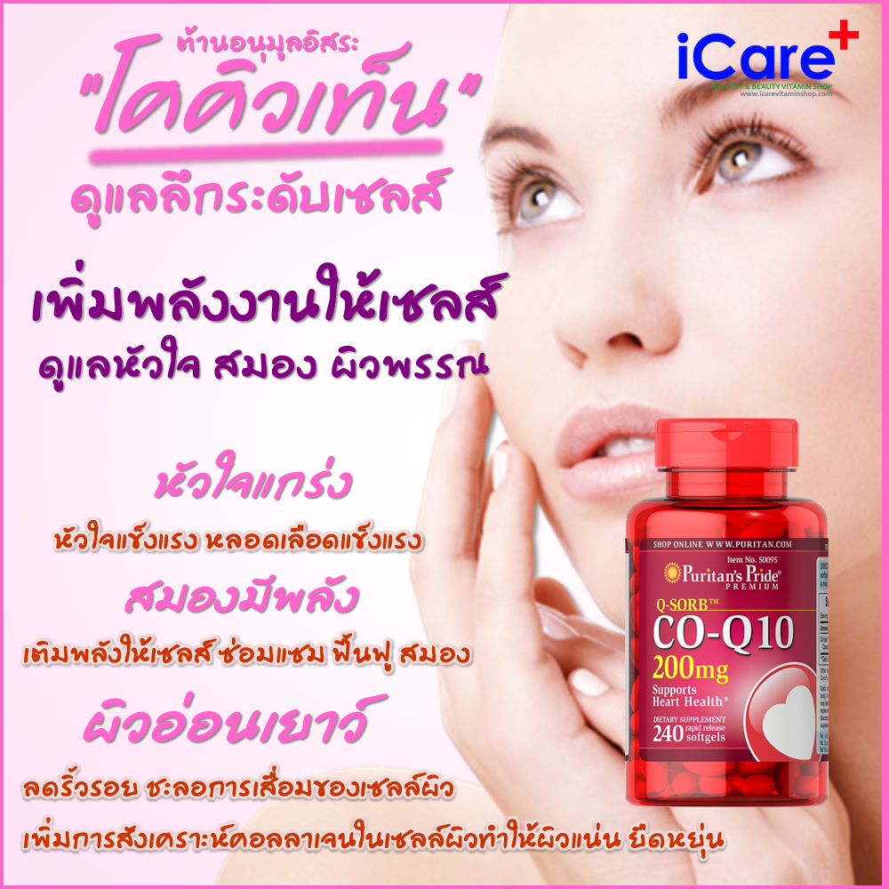 ผลิตภัณฑ์อาหารเสริม โคคิวเท็น Puritan Co Q10 / 200 mg 240 Softgels