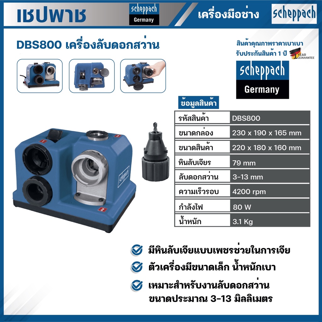 เครื่องลับดอกสว่าน DBS800 SCHEPPACH