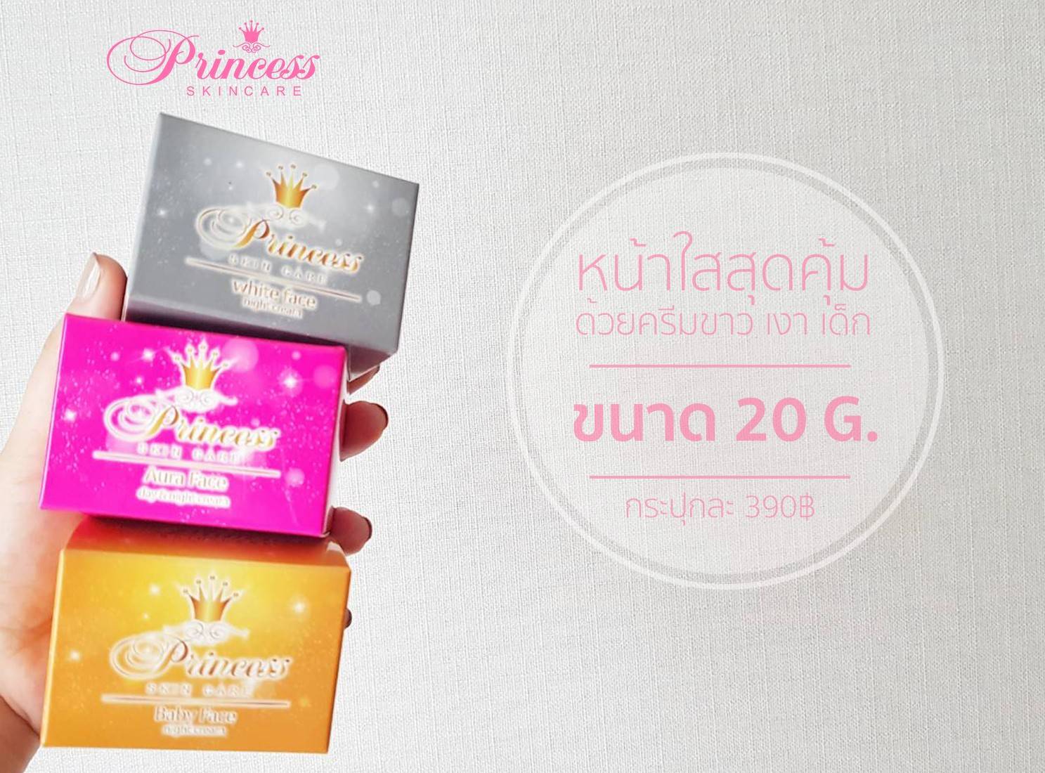เซตครีมหน้าขาว หน้าเงา หน้าเด็ก Princess Skin Care PSC ขนาด 20 กร้ม (3 กระปุก ฟรีส่ง )