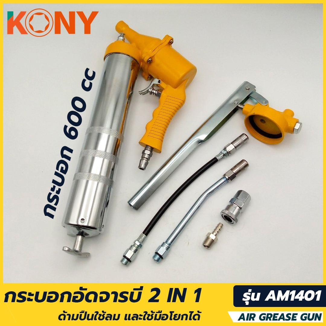 KONY กระบอกอัดจารบี 2IN1 กระบอกอัดจารบีใช้ลม AM1401