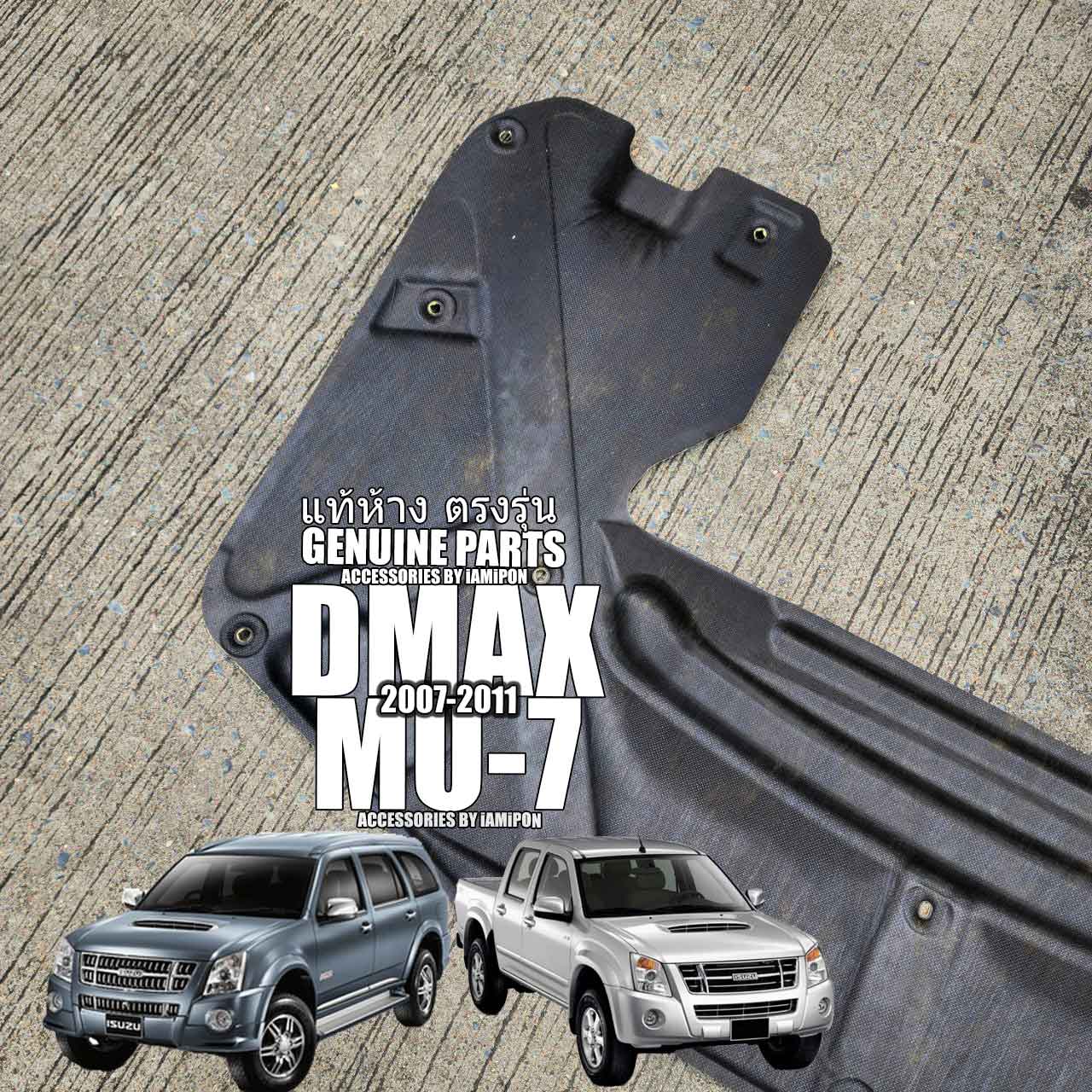 แผ่นกันความร้อนฝากระโปรงหน้า ISUZU DMAX 2007-2011 VS ISUZU MU-7 2007-2011
