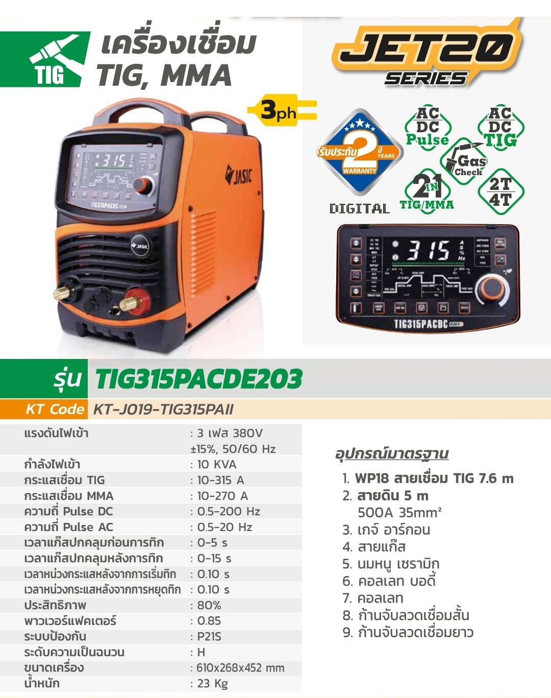 เครื่องเชื่อมไฟฟ้า TIG315PACDE203 JASIC