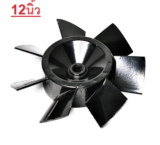 อะไหล่ใบพัดลมอุโมง SHT-30 12" POLO #P232-0062
