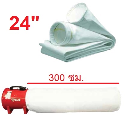 ถุงเก็บฝุ่น24" ยาว 300ซม. SHT-60 POLO