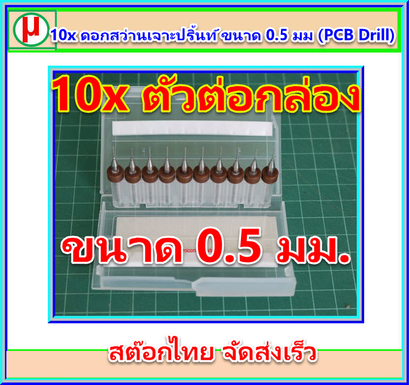 10x ดอกสว่านเจาะแผ่นปริ้นท์ ขนาด 0.5 มม (PCB Drill)