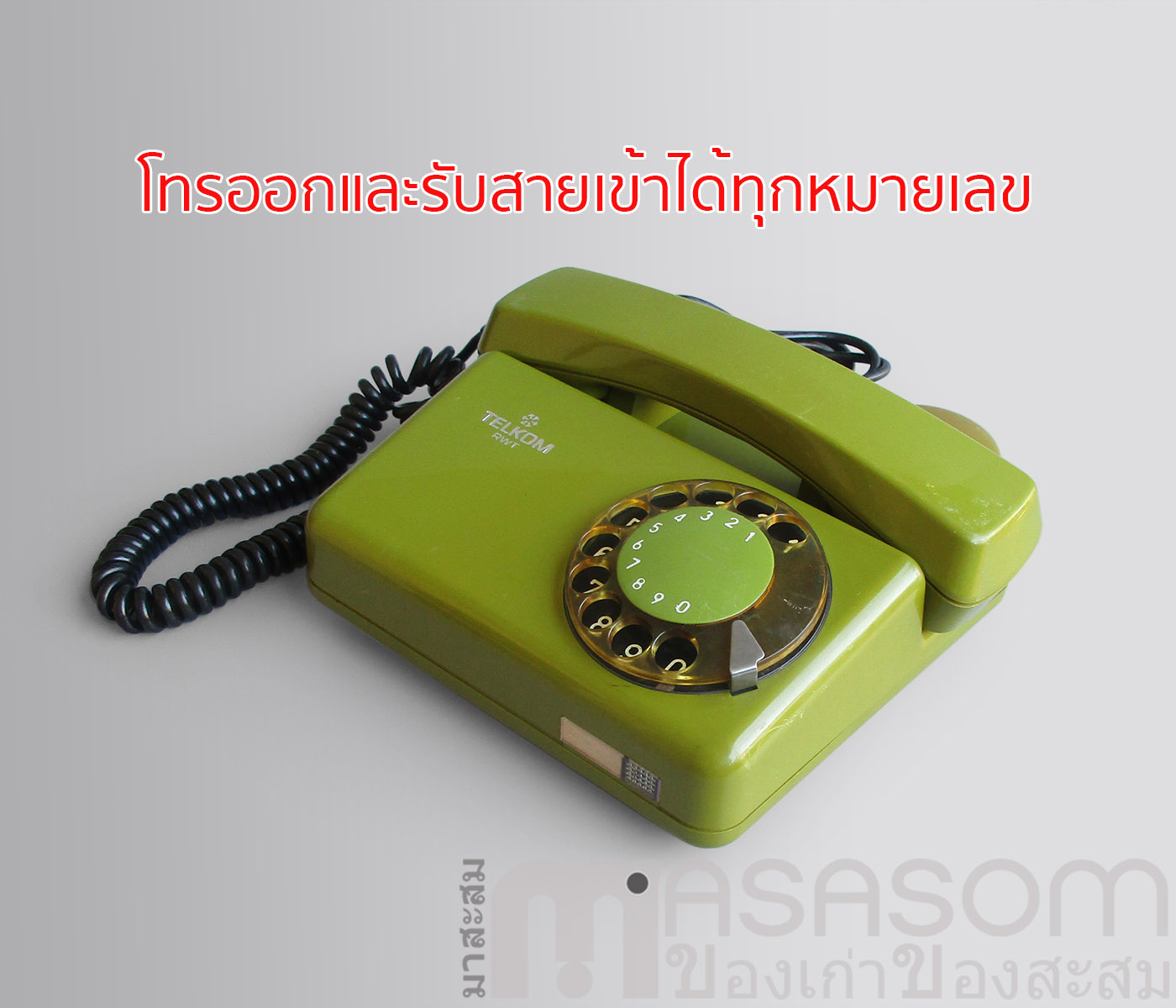 โทรศัพท์แป้นหมุนTelkom