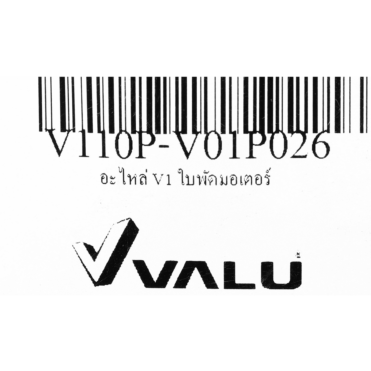 อะไหล่ ใบพัดมอเตอร์ ใช้กับเครื่องฉีดน้ำแรงดันสูง V1+ VALU