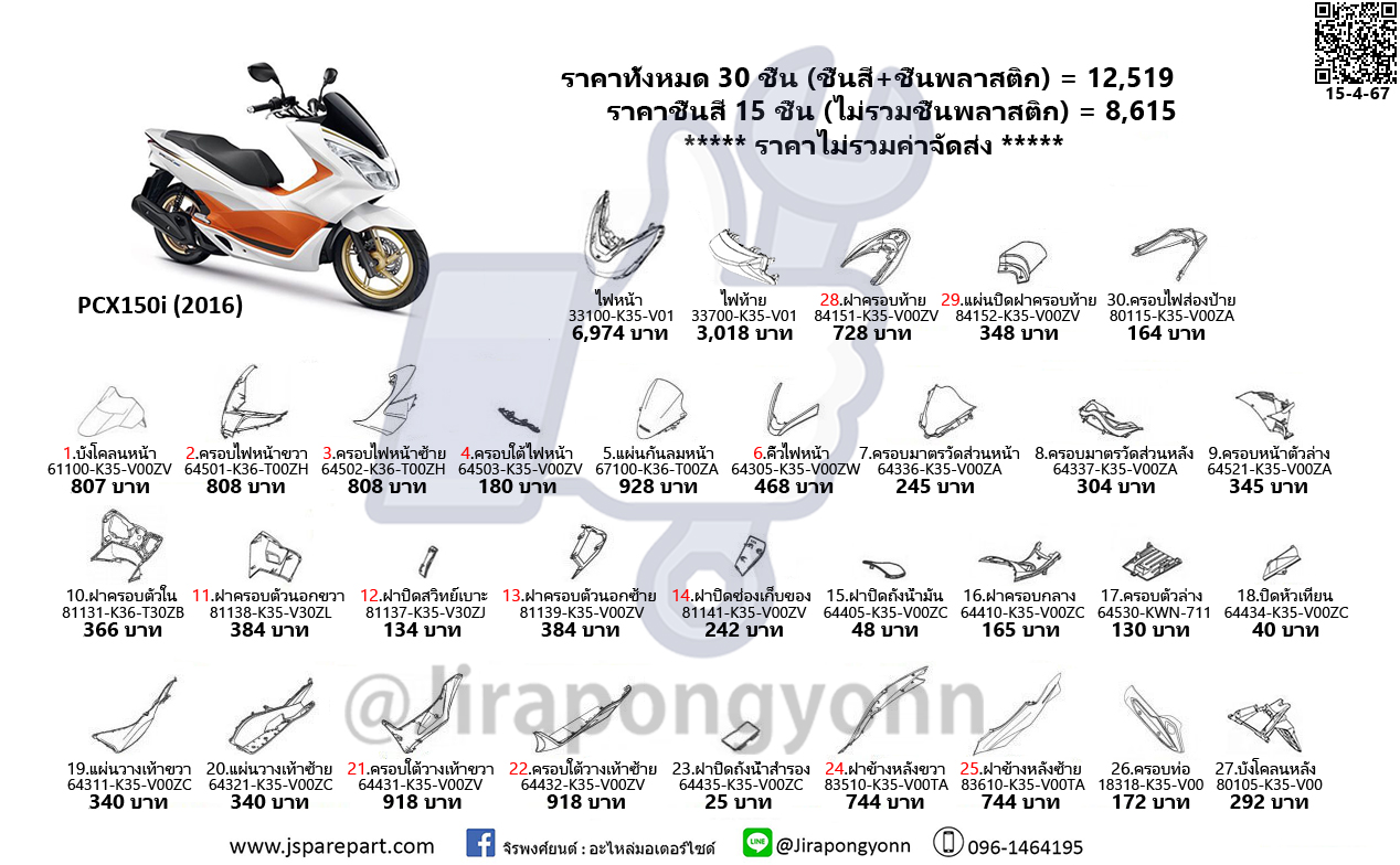 Honda ชุดสี PCX150i ปี 2016 อะไหล่แท้ ของใหม่ เบิกศูนย์ ชุด 30 ชิ้น ทั้งคัน PCX150i