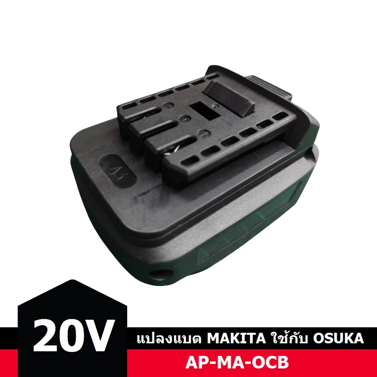 อแดปเตอร์แปลงแบต20V MAKITA หรือ PUMPKIN (P20) มาใช้กับเครื่อง OSUKA