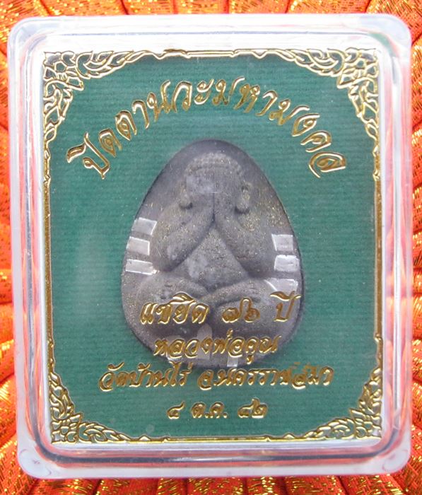 พระผงปิดตานวะมหามงคล แซยิด 76 ปี หลวงพ่อคูณ วัดบ้านไร่ ปี 2542 กล่องเดิม ตะกรุดเงิน9ดอก