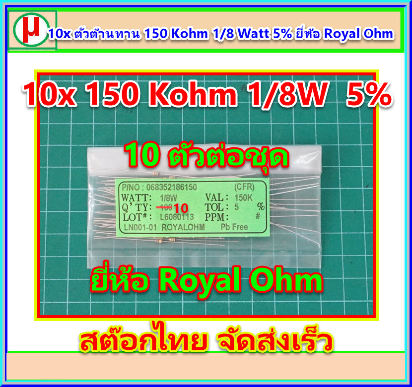 10x ตัวต้านทาน 150 Kohm 1/8 Watt 5% ยี่ห้อ Royal Ohm