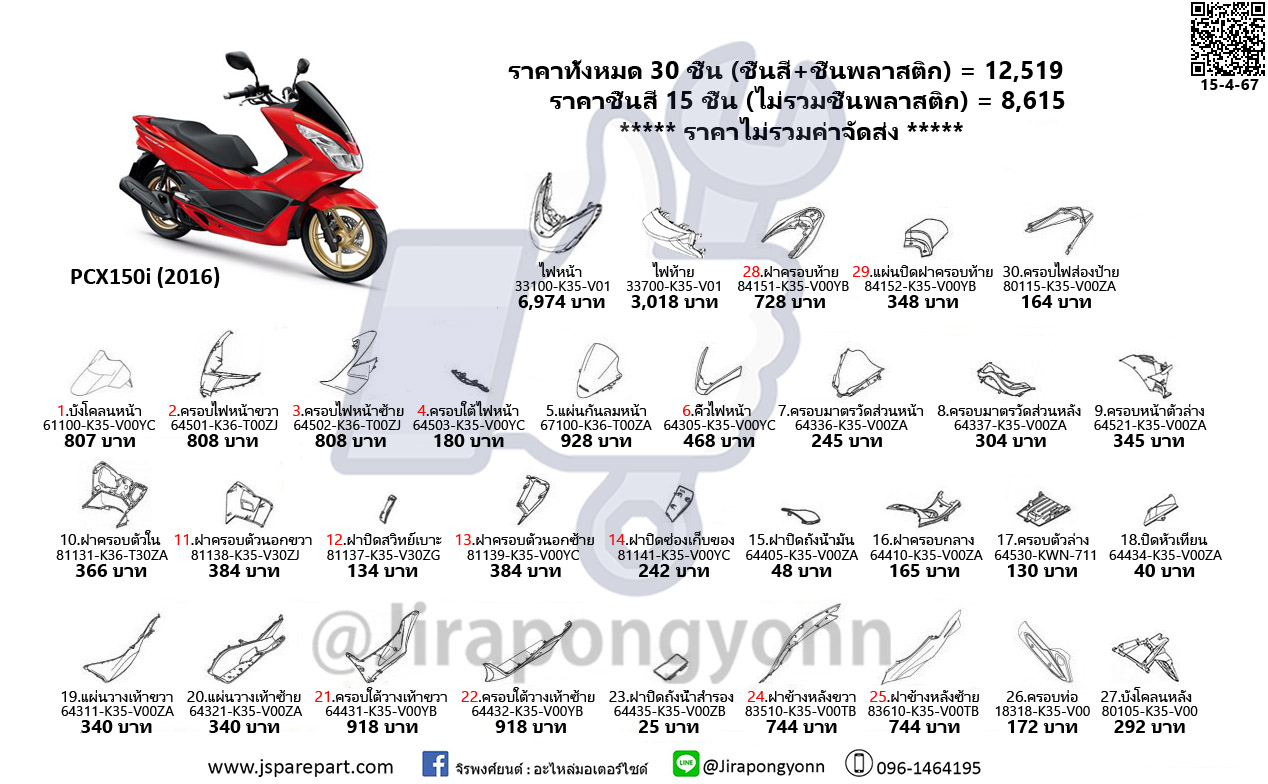Honda ชุดสี PCX150i ปี 2016 อะไหล่แท้ ของใหม่ เบิกศูนย์ ชุด 30 ชิ้น ทั้งคัน PCX150i