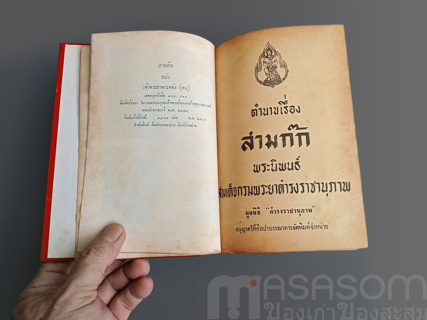 หนังสือสามก๊กเล่ม1 ฉบับหอสมุดแห่งชาติ