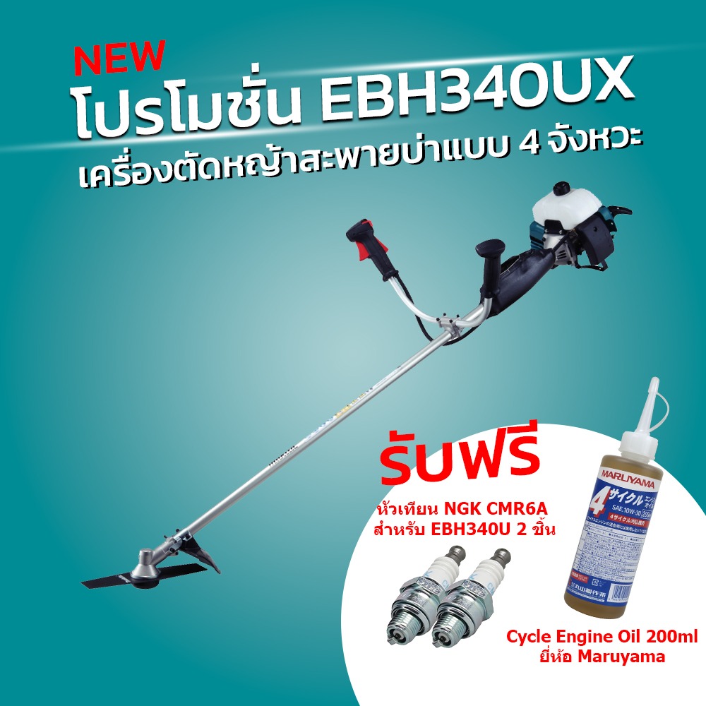เครื่องตัดหญ้าก้านแข็ง 33.5cc 4 จังหวะ EBH340UX MAKITA