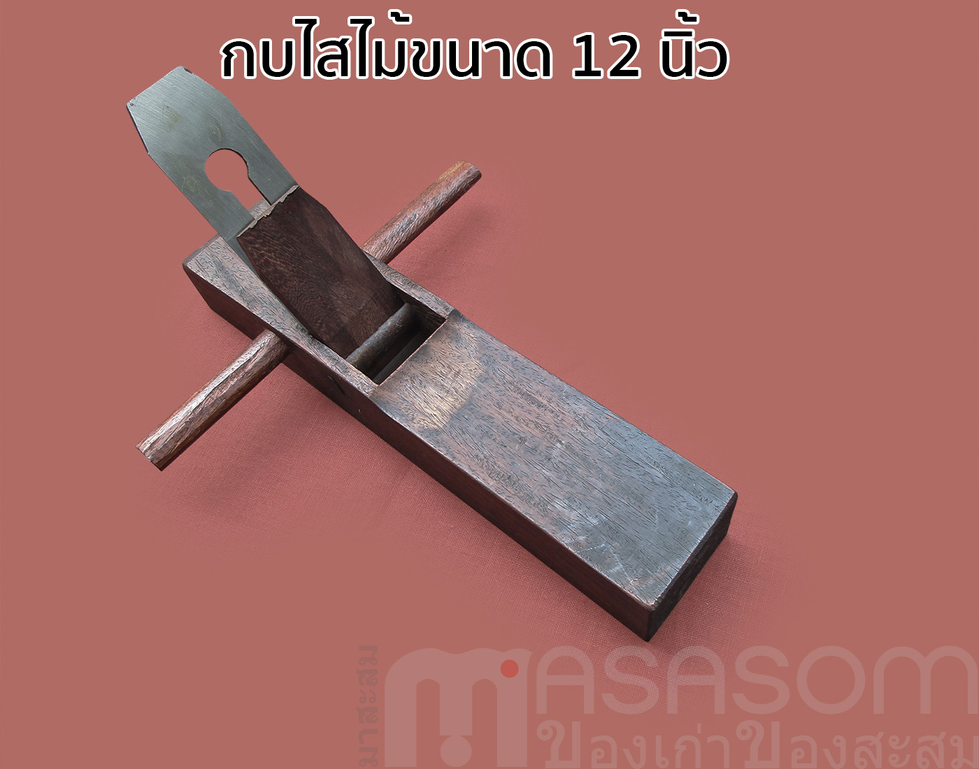 กบไสไม้แดง 12 นิ้ว